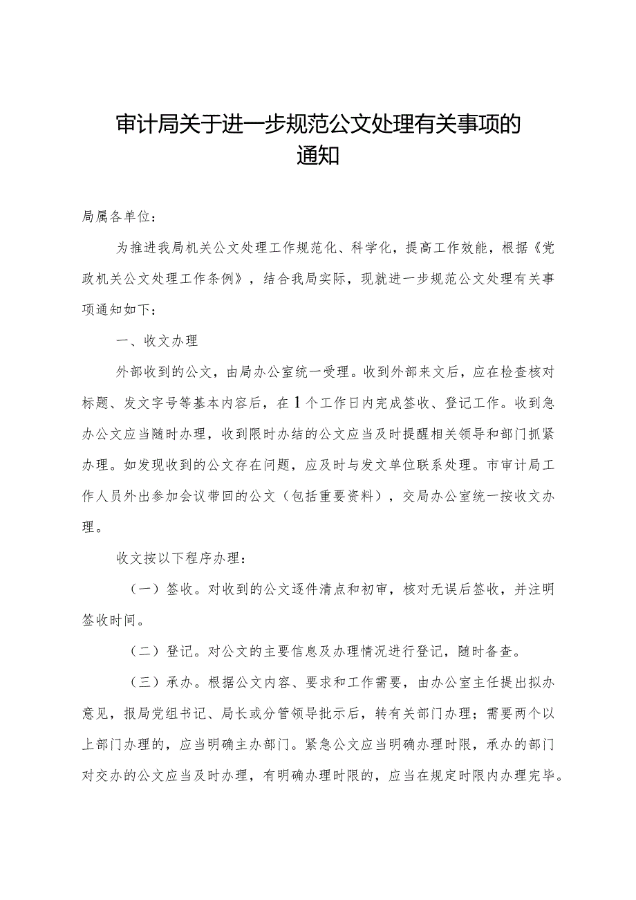 审计局关于进一步规范公文处理有关事项的通知.docx_第1页