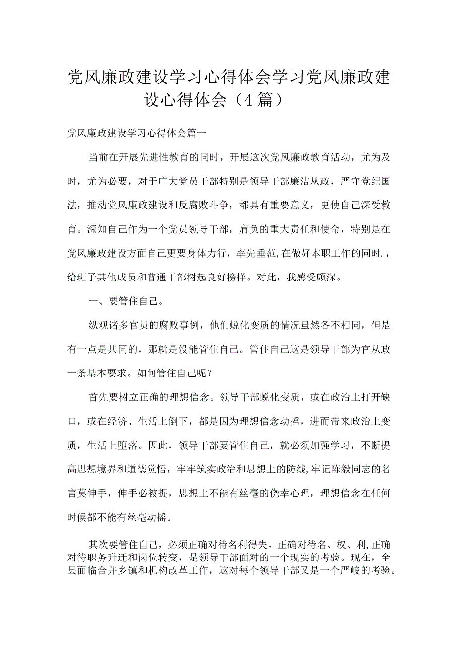 党风廉政建设学习心得体会学习党风廉政建设心得体会（4篇）.docx_第1页