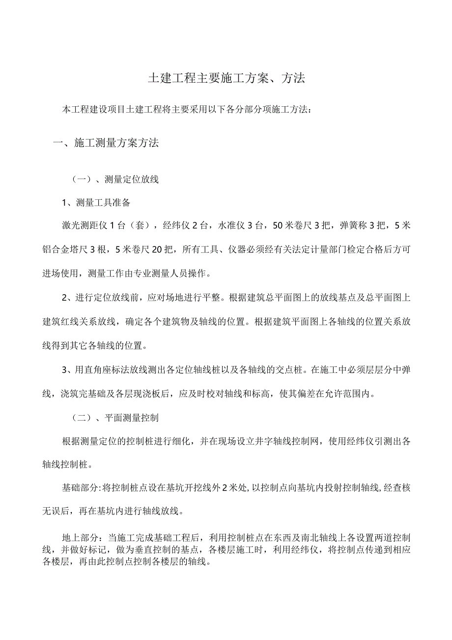 土建工程主要施工方案、方法.docx_第1页