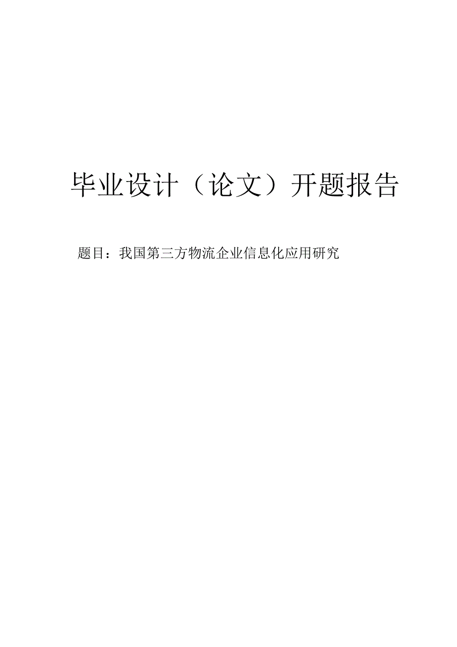 我国第三方物流企业信息化应用研究开题报告.docx_第1页