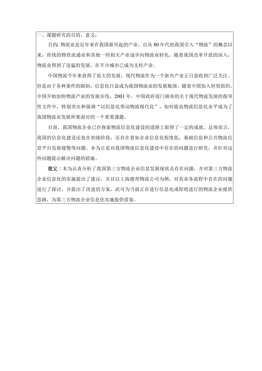 我国第三方物流企业信息化应用研究开题报告.docx_第2页