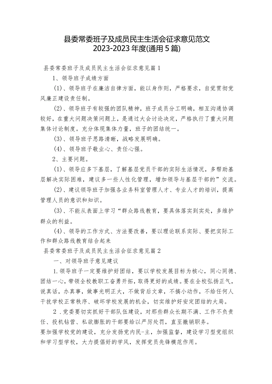 县委常委班子及成员民主生活会征求意见范文2023-2023年度(通用5篇).docx_第1页