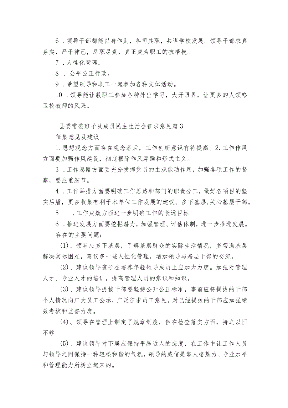 县委常委班子及成员民主生活会征求意见范文2023-2023年度(通用5篇).docx_第3页