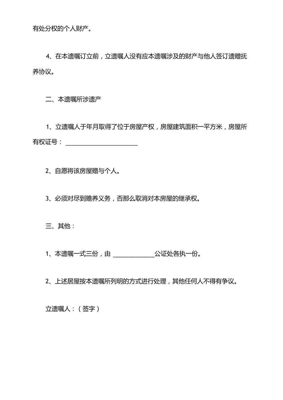 公证遗嘱模板(标准版).docx_第3页