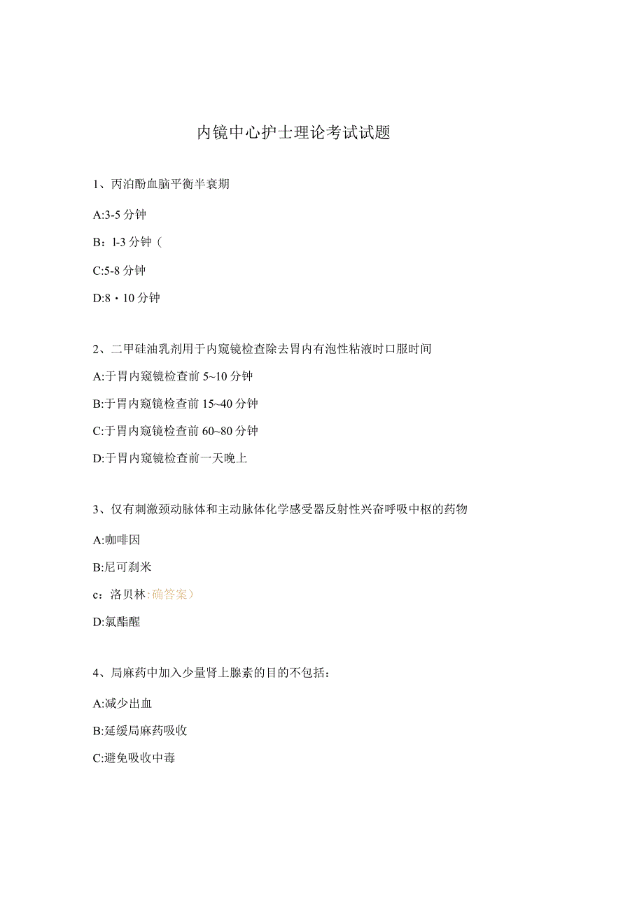 内镜中心护士理论考试试题.docx_第1页