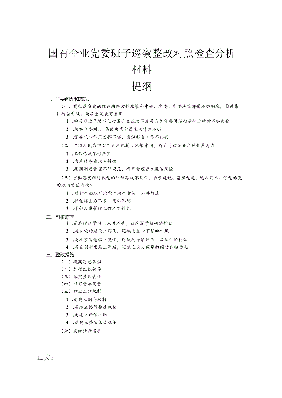 国有企业党委班子巡察整改对照检查分析材料.docx_第1页