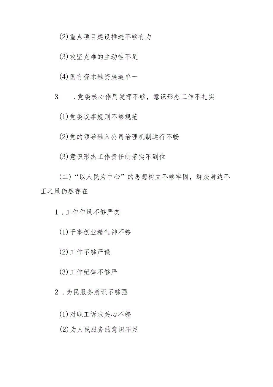 国有企业党委班子巡察整改对照检查分析材料.docx_第3页