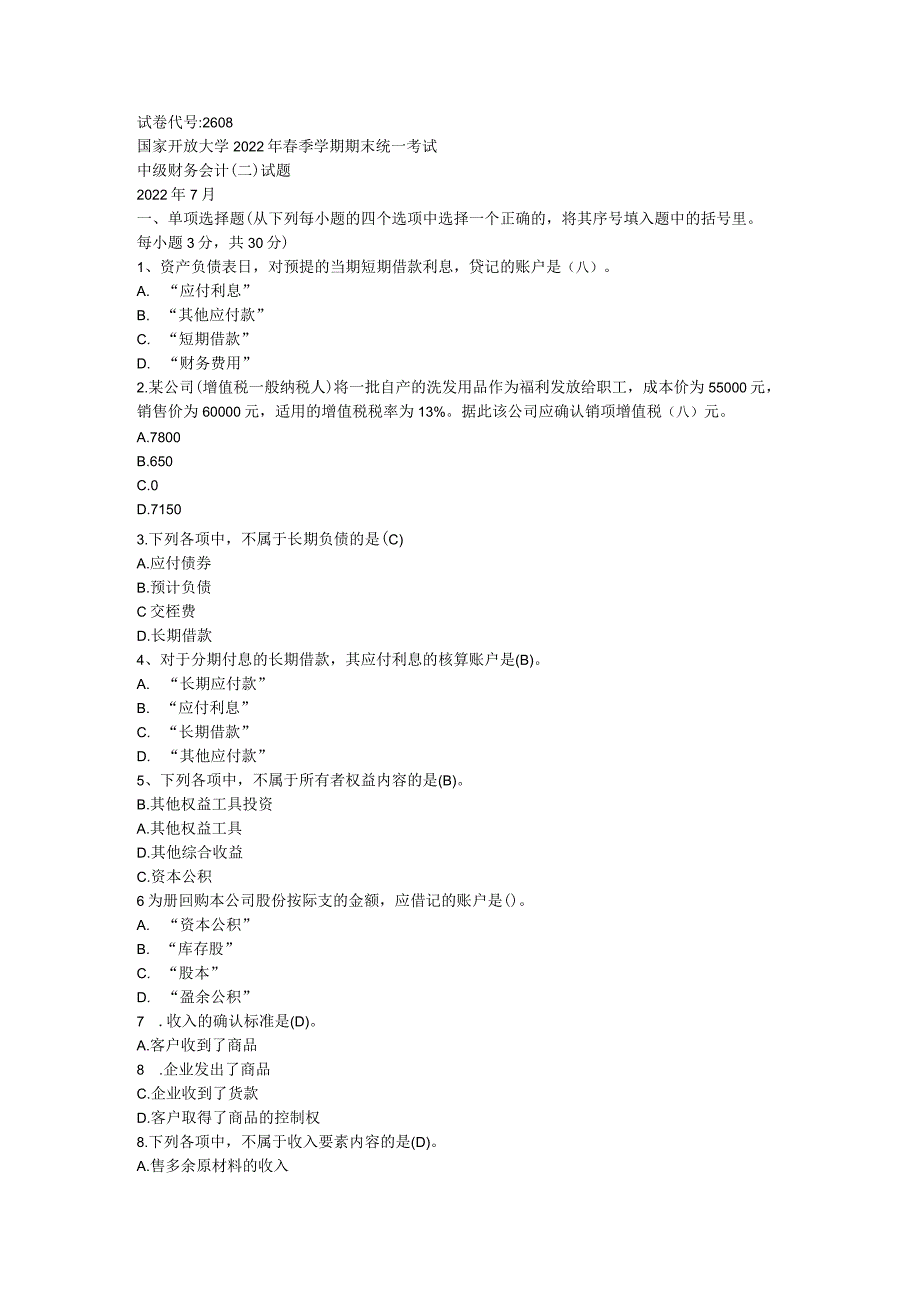 国开会专《中级财务会计（二）》2022年春试题与答案.docx_第1页