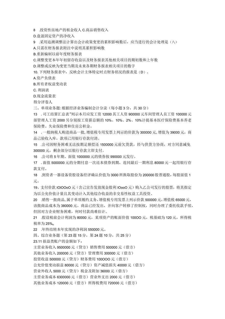 国开会专《中级财务会计（二）》2022年春试题与答案.docx_第2页