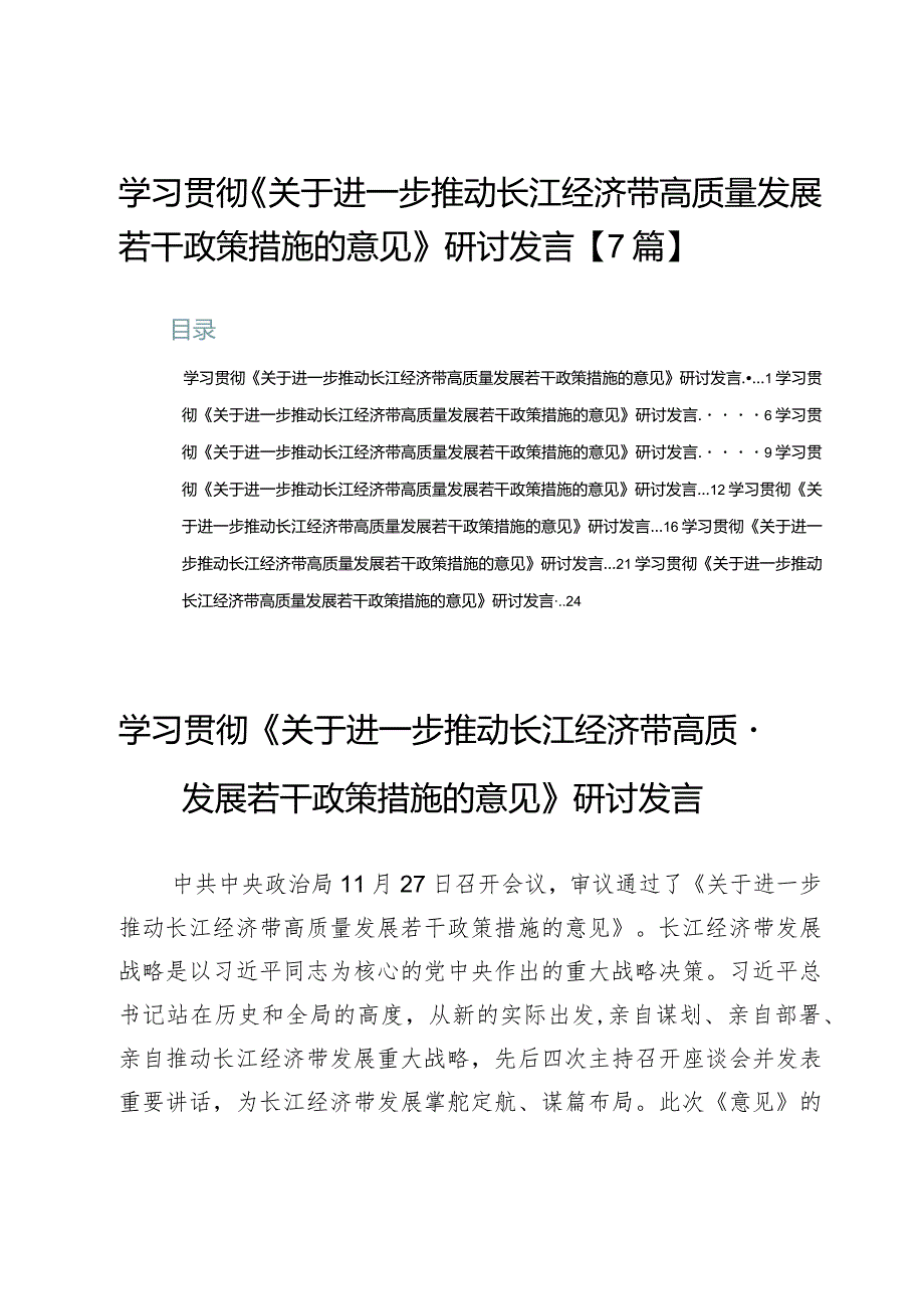 学习贯彻《关于进一步推动长江经济带高质量发展若干政策措施的意见》研讨发言【7篇】.docx_第1页