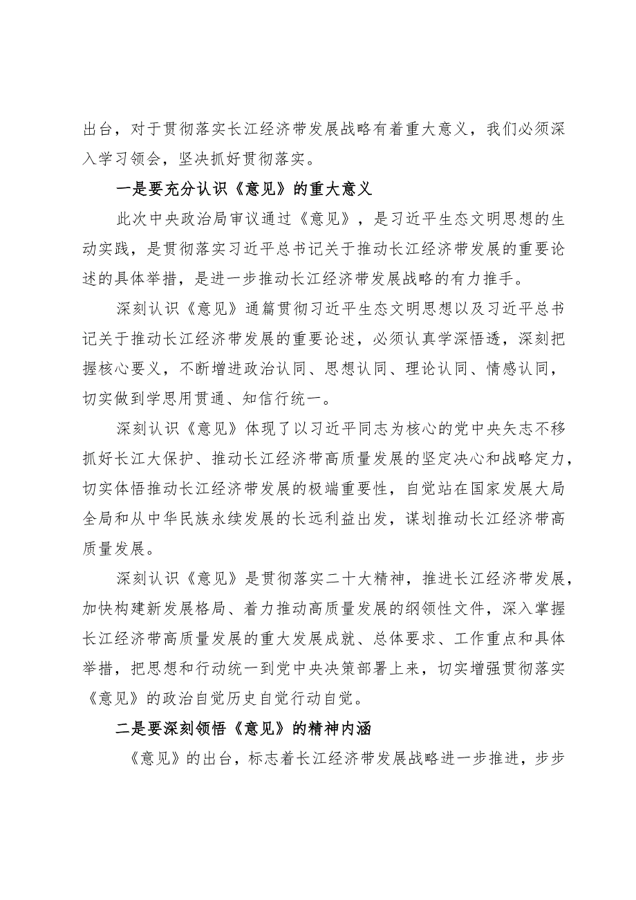 学习贯彻《关于进一步推动长江经济带高质量发展若干政策措施的意见》研讨发言【7篇】.docx_第2页