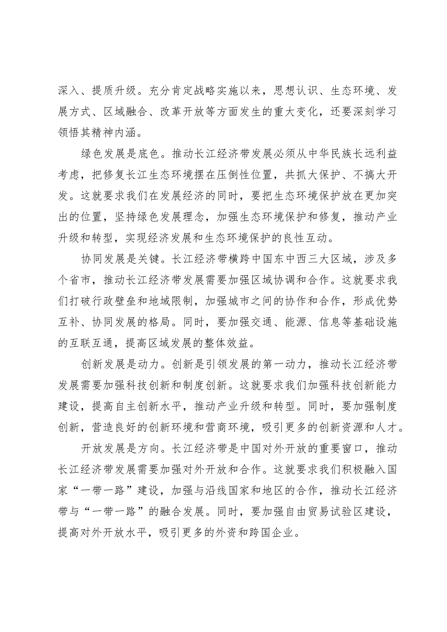 学习贯彻《关于进一步推动长江经济带高质量发展若干政策措施的意见》研讨发言【7篇】.docx_第3页