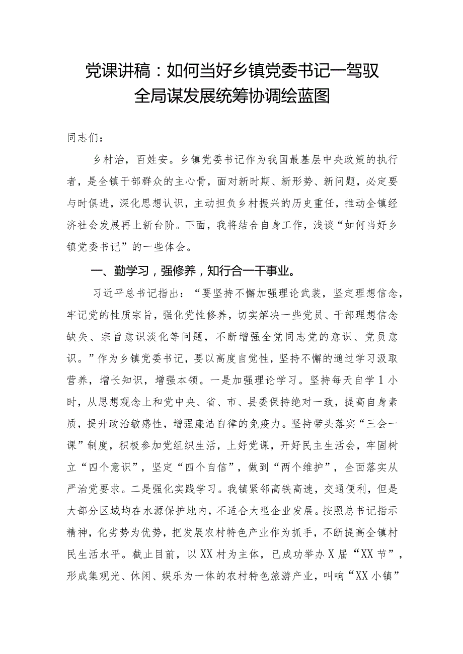 党课讲稿：如何当好乡镇党委书记——驾驭全局谋发展统筹协调绘蓝图.docx_第1页