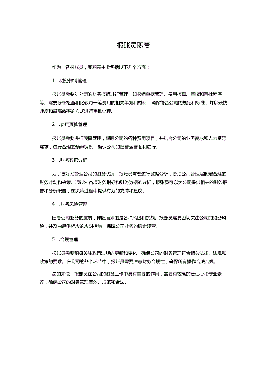 报账员职责.docx_第1页