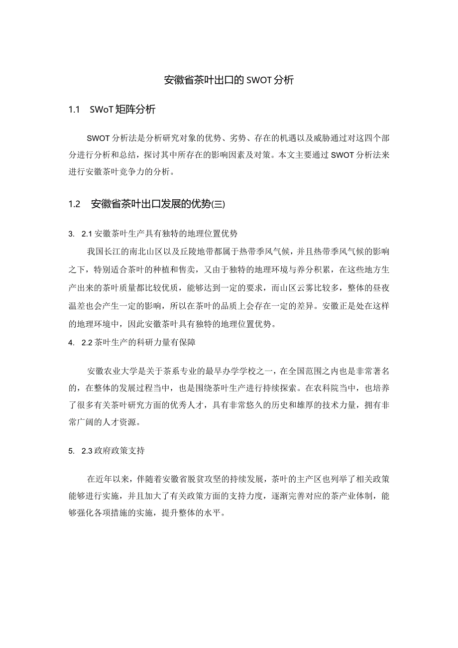 安徽省茶叶出口的SWOT分析.docx_第1页