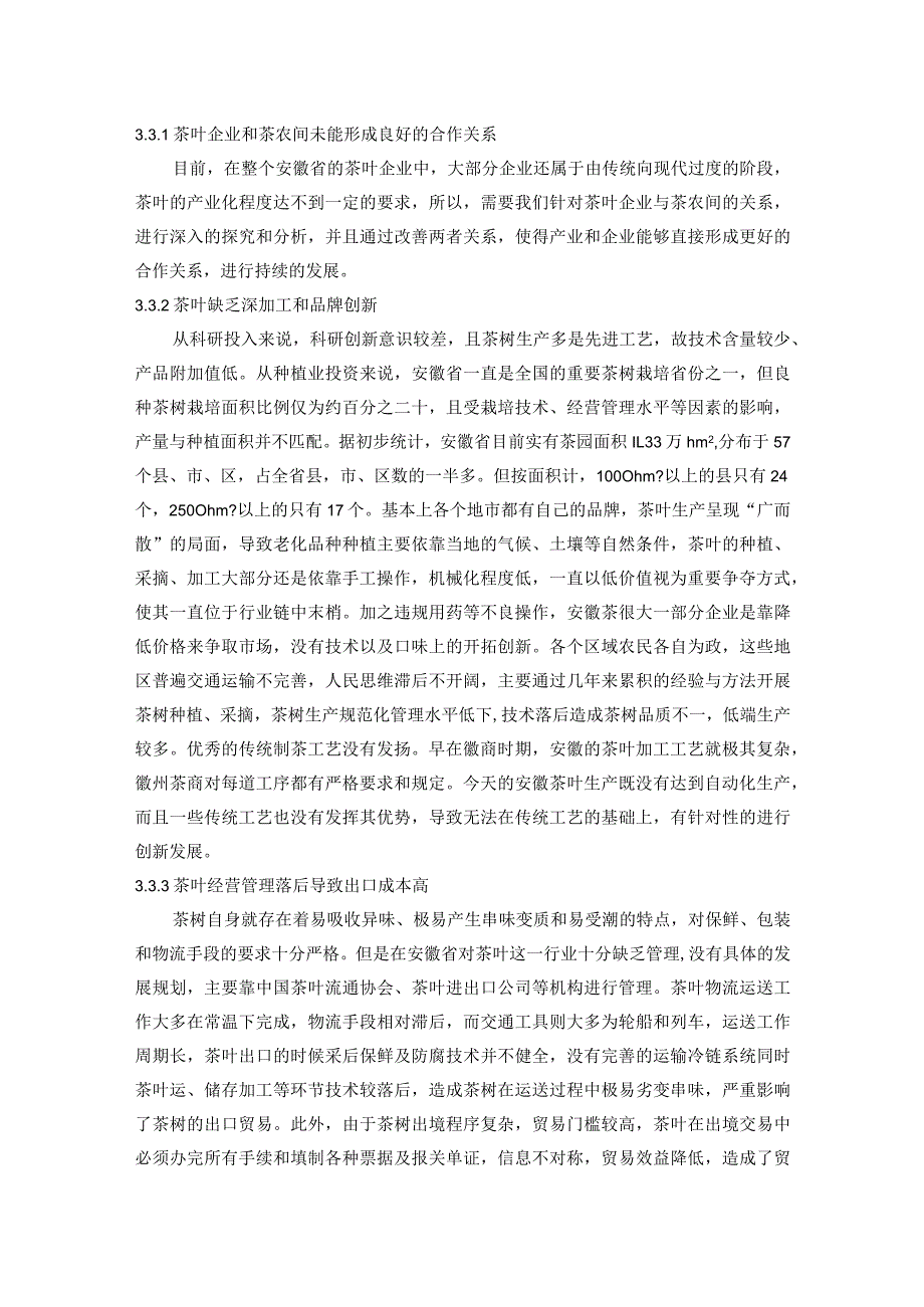 安徽省茶叶出口的SWOT分析.docx_第2页