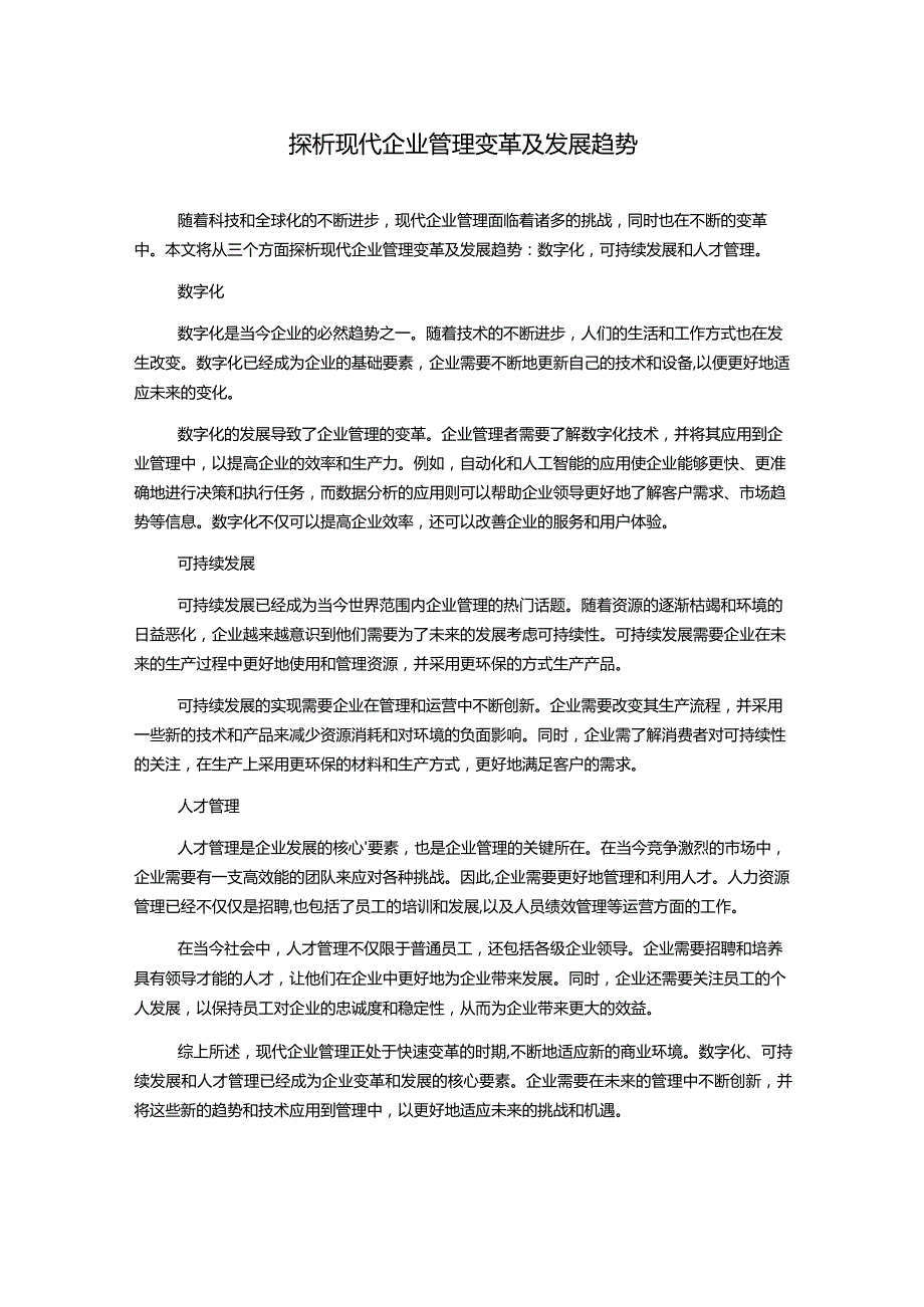 探析现代企业管理变革及发展趋势.docx_第1页