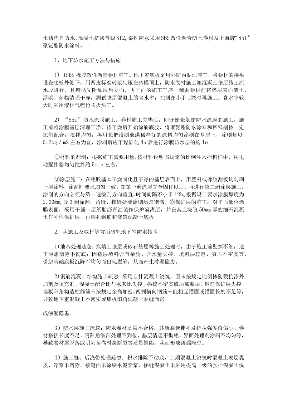 地下室防水施工技术.docx_第3页