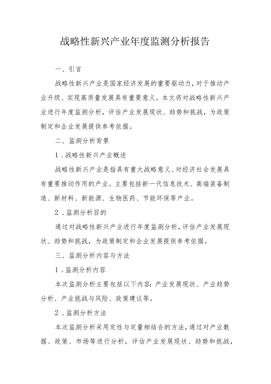 战略性新兴产业年度监测分析报告（专业完整模板）.docx_第1页