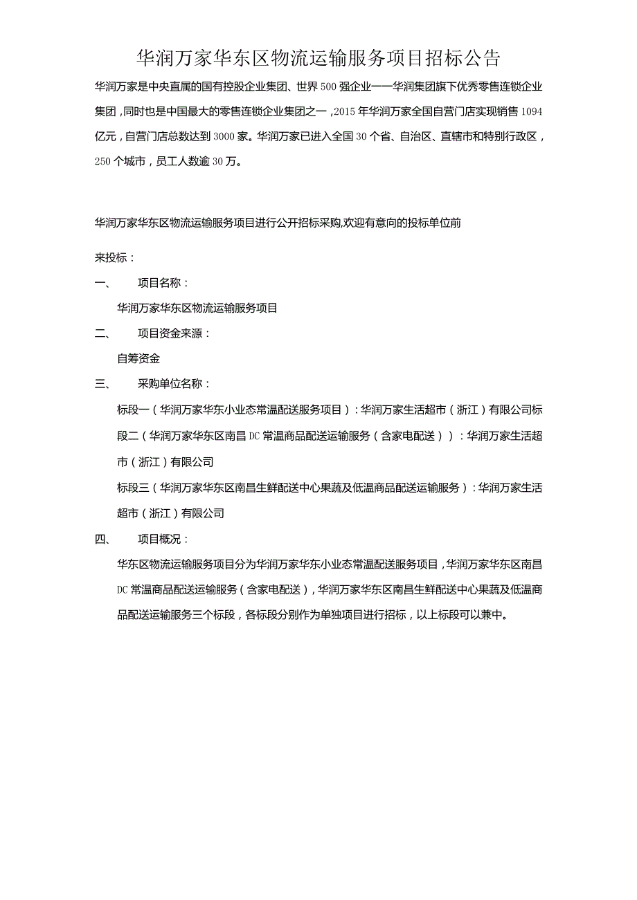 华润万家华东区物流运输服务项目招标公告.docx_第1页