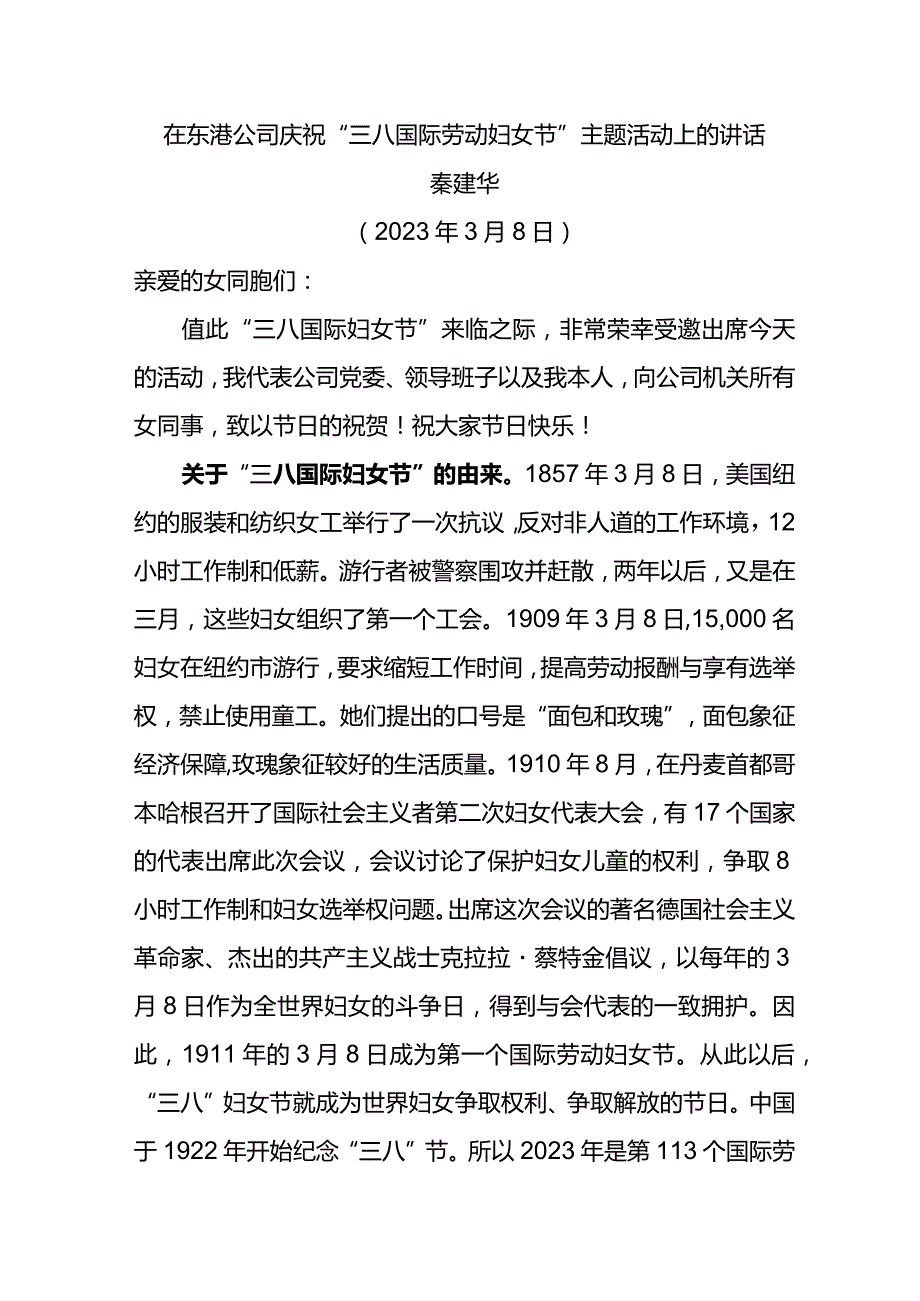 党委书记在东港公司庆祝“三八国际劳动妇女节”主题活动上的讲话.docx_第1页