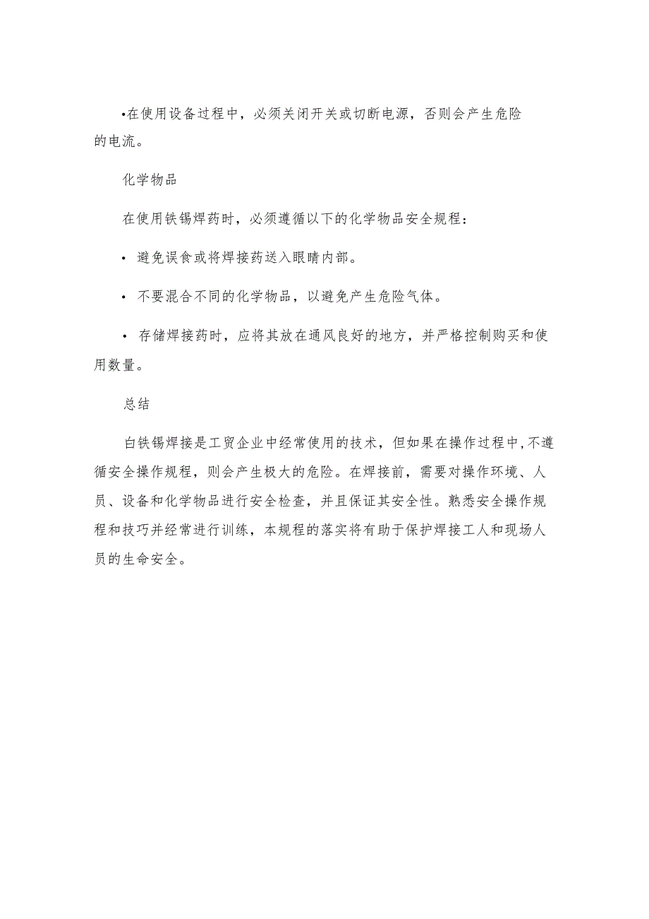 工贸企业白铁锡焊工安全操作规程.docx_第3页