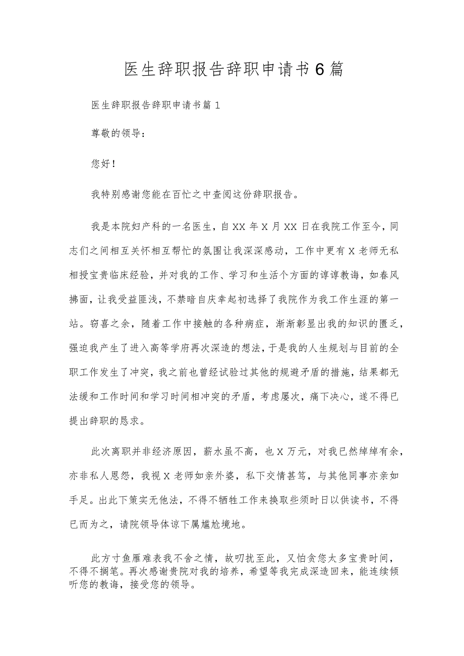 医生辞职报告辞职申请书6篇.docx_第1页