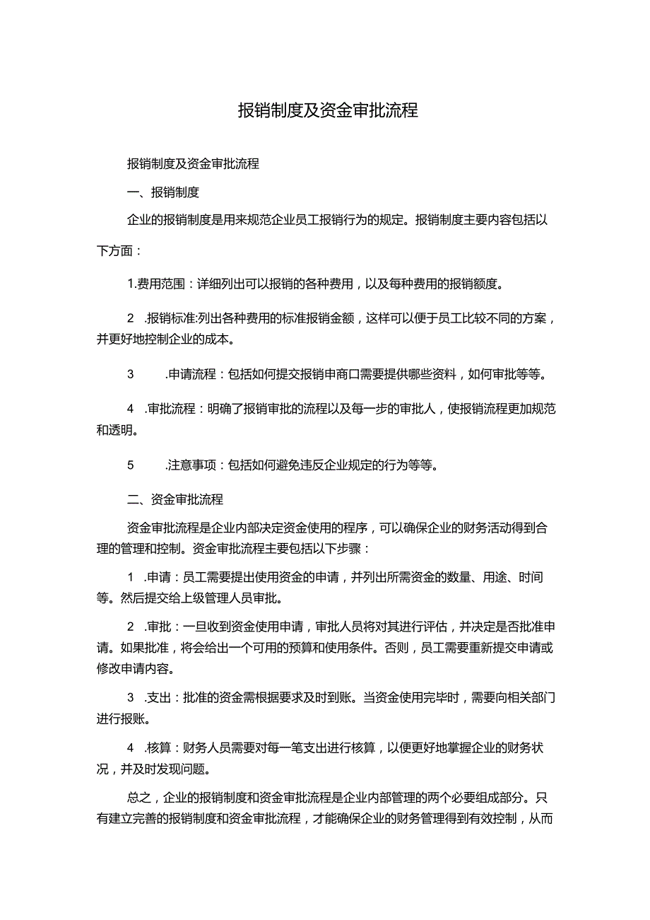 报销制度及资金审批流程.docx_第1页