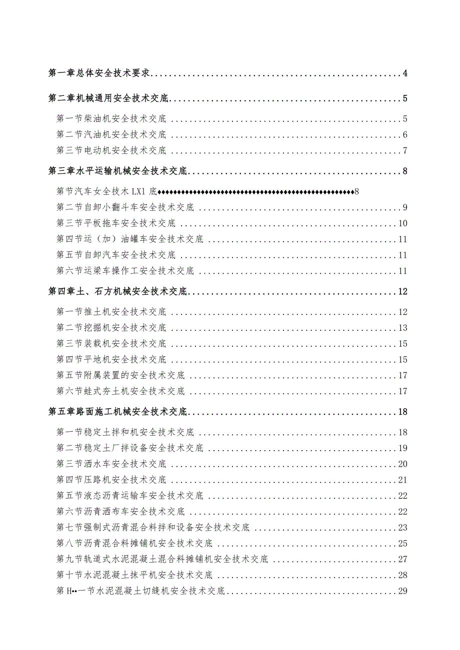 安全技术交底汇总资料.docx_第1页