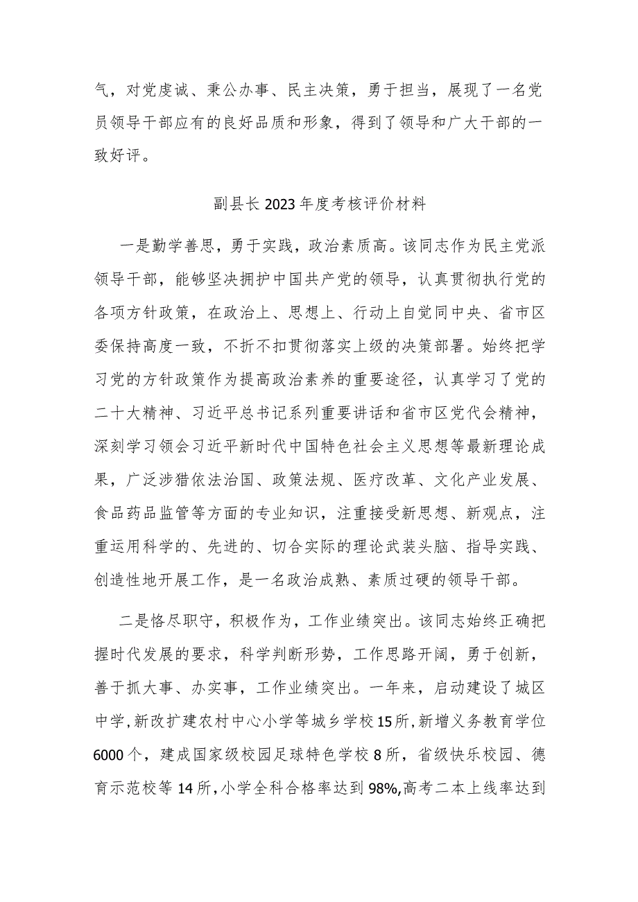 副县长2023年度考核评价材料2篇.docx_第3页