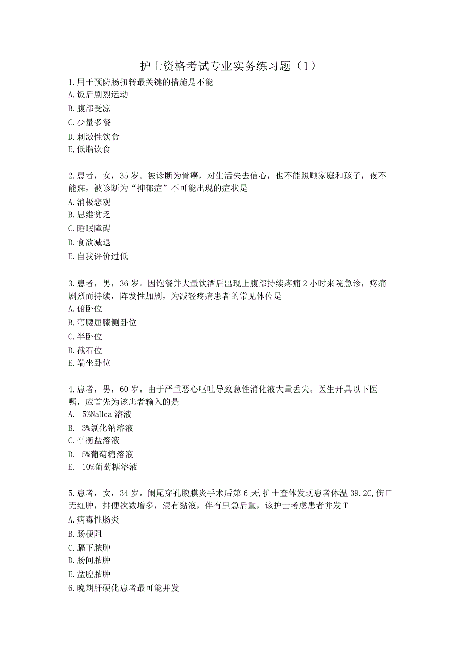 护士资格考试专业实践练习题（1）.docx_第1页