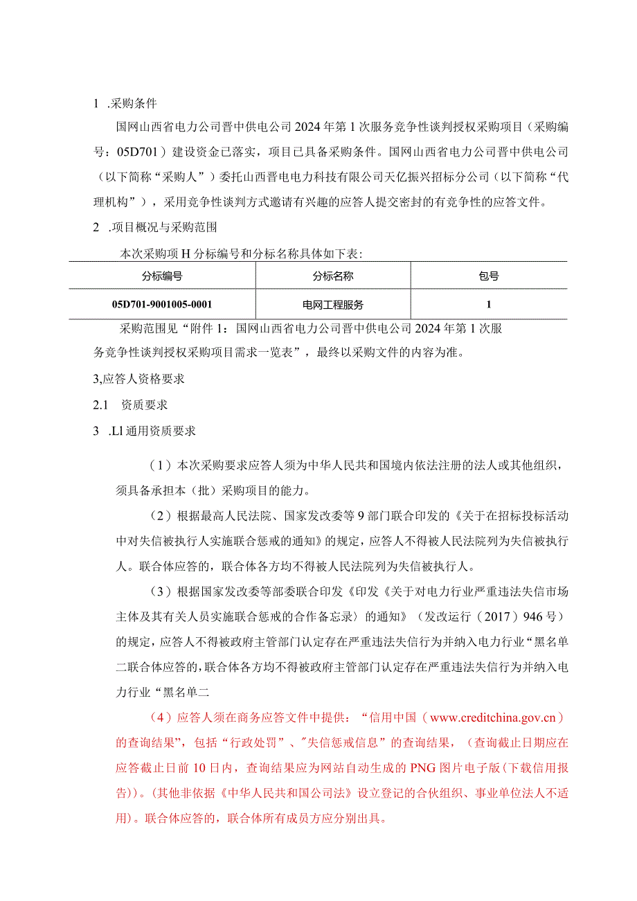 国网山西省电力公司晋中供电公司2024年第1次服务竞争性谈判授权采购项目采购公告采购编号：05D701.docx_第2页