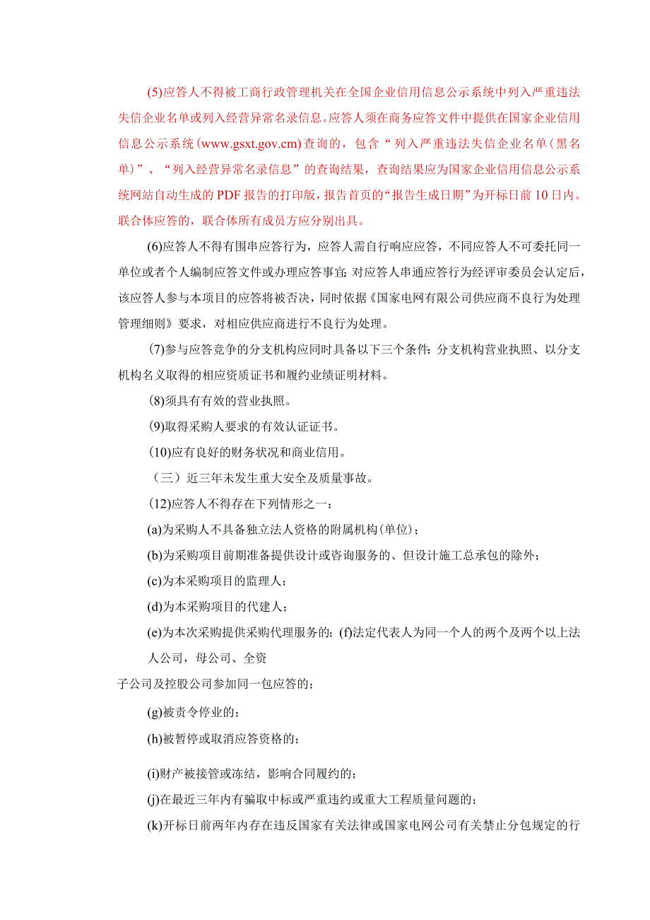 国网山西省电力公司晋中供电公司2024年第1次服务竞争性谈判授权采购项目采购公告采购编号：05D701.docx_第3页