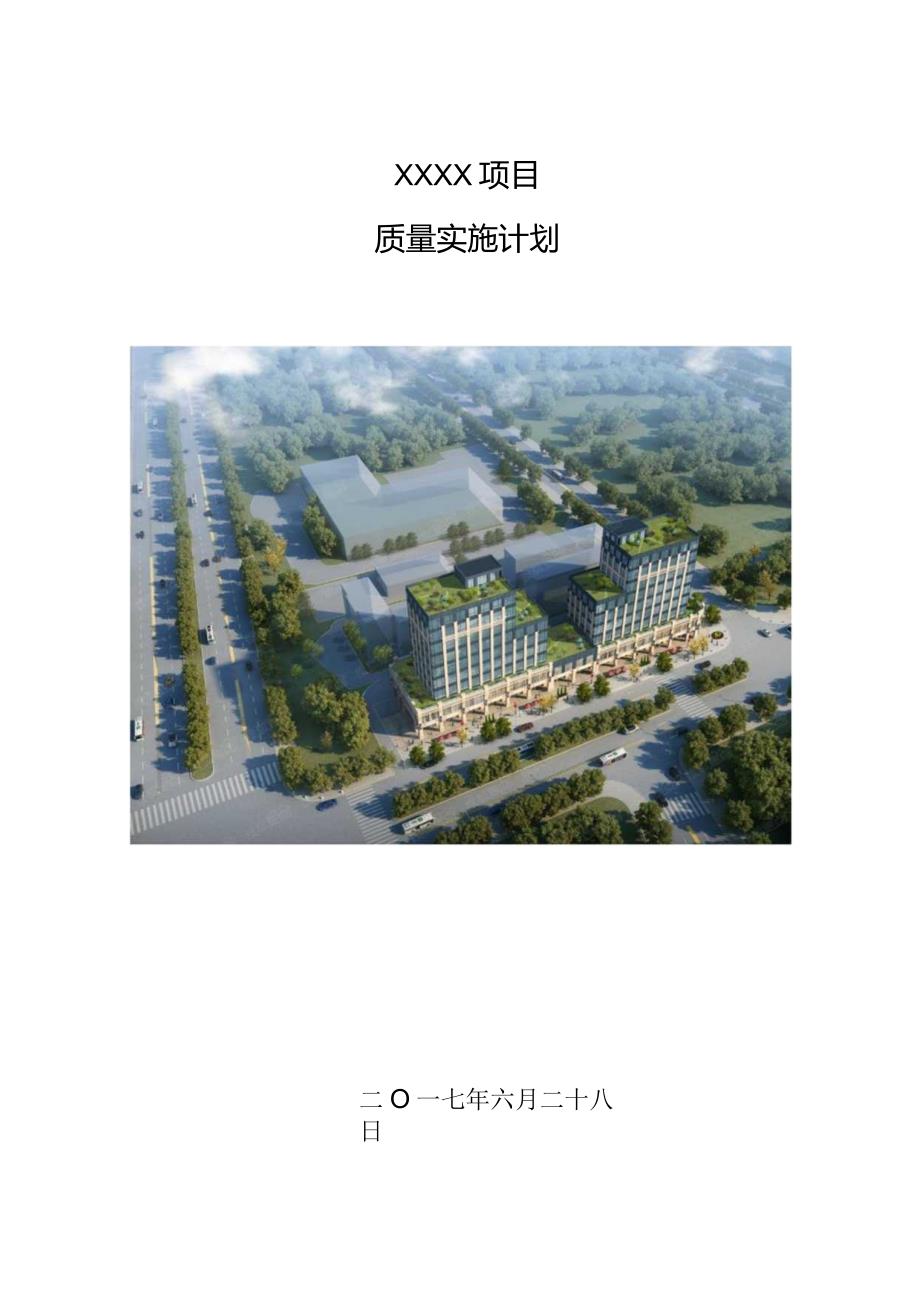 建筑工程质量管理计划210303-7.docx_第1页