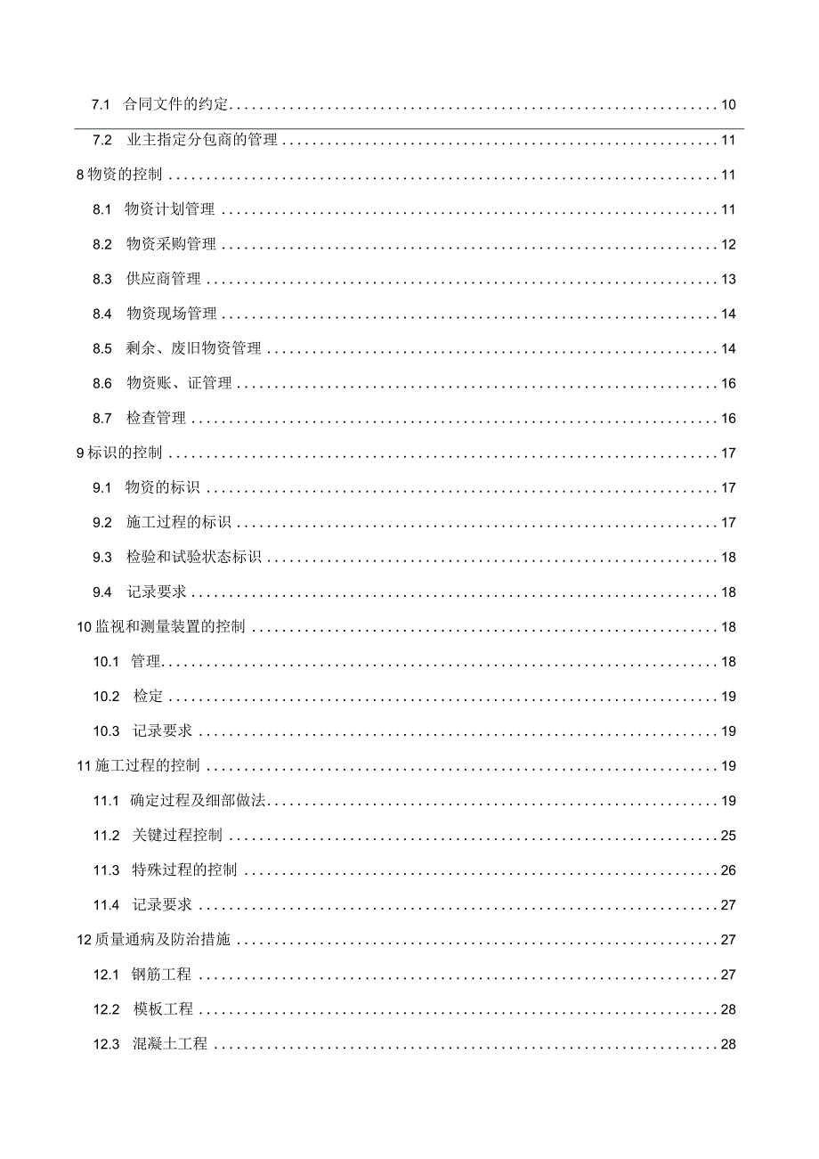 建筑工程质量管理计划210303-7.docx_第3页