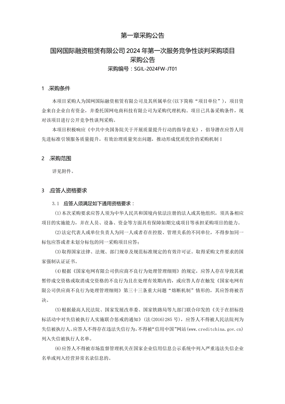 国网国际融资租赁有限公司2024年第一次服务竞争性谈判采购项目招标采购编号：SGIL-2024FW-JT01.docx_第2页