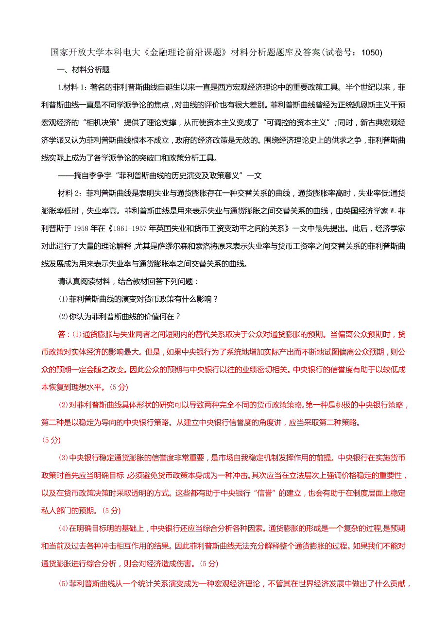 国家开放大学本科电大《金融理论前沿课题》材料分析题题库及答案（试卷号：1050）.docx_第1页