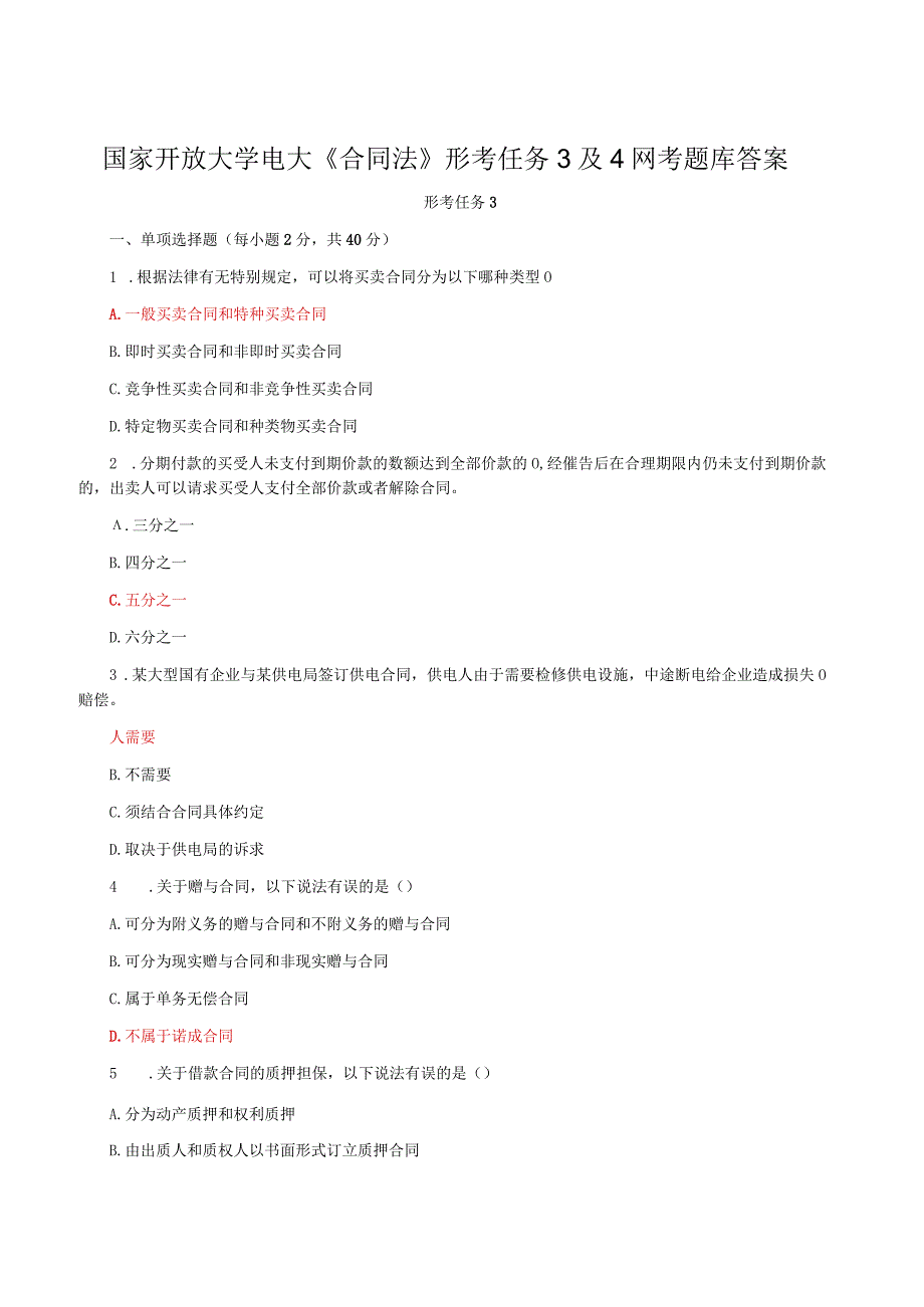 国家开放大学电大《合同法》形考任务3及4网考题库答案.docx_第1页