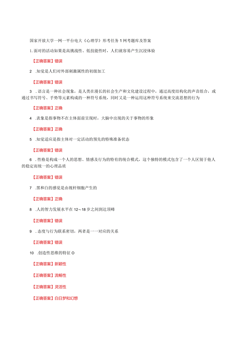 国家开放大学一网一平台电大《心理学》形考任务1网考题库及答案.docx_第1页