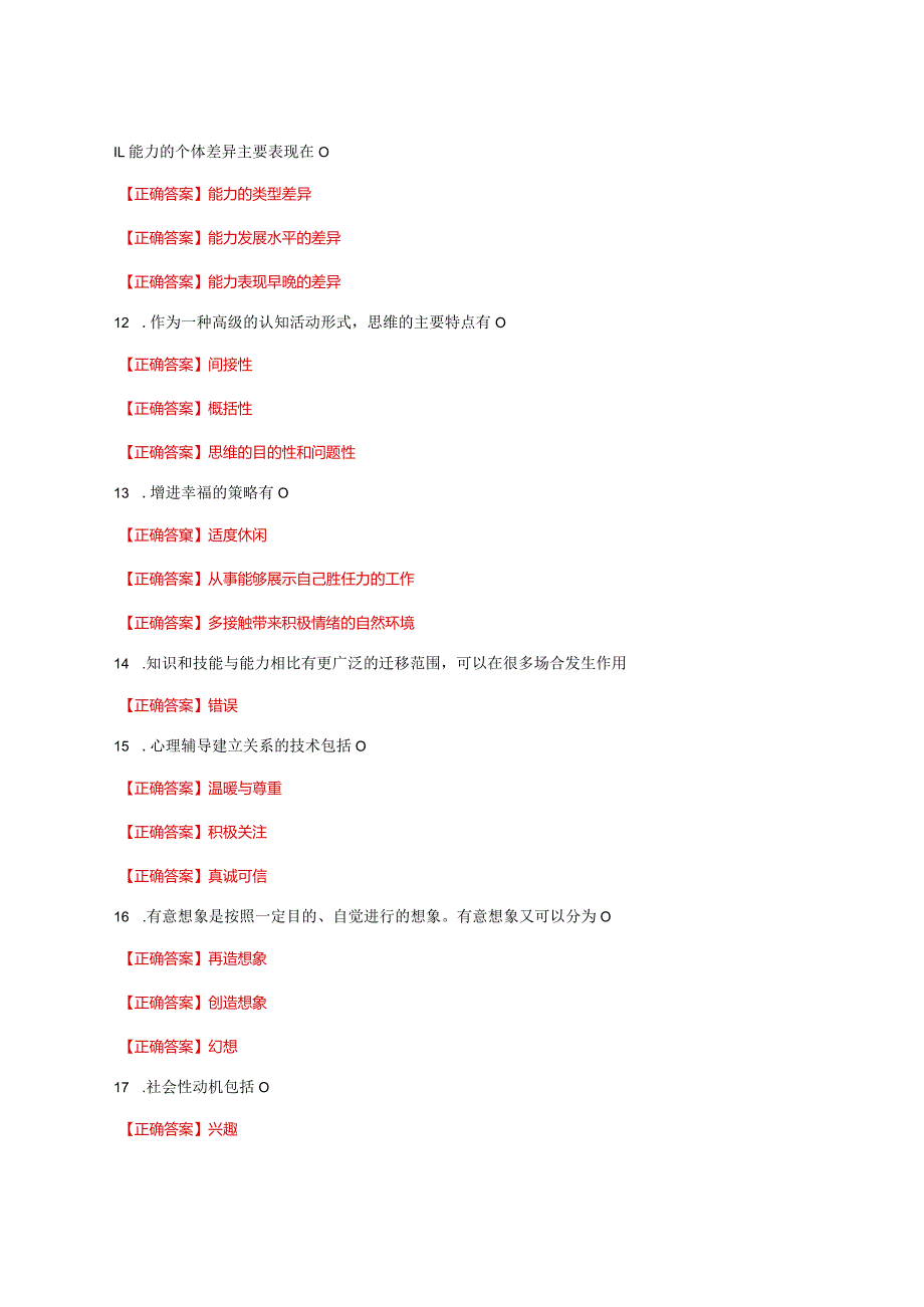 国家开放大学一网一平台电大《心理学》形考任务1网考题库及答案.docx_第2页