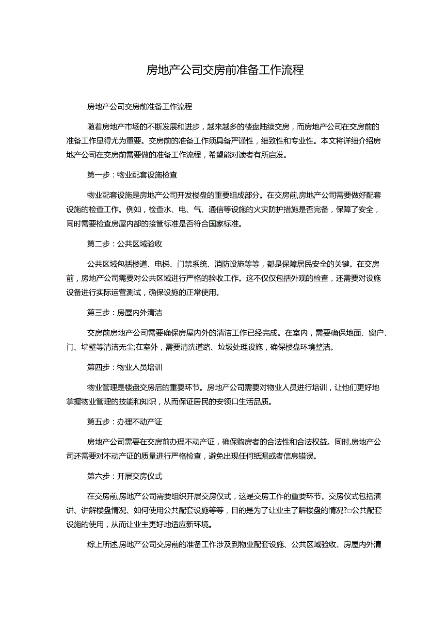 房地产公司交房前准备工作流程.docx_第1页