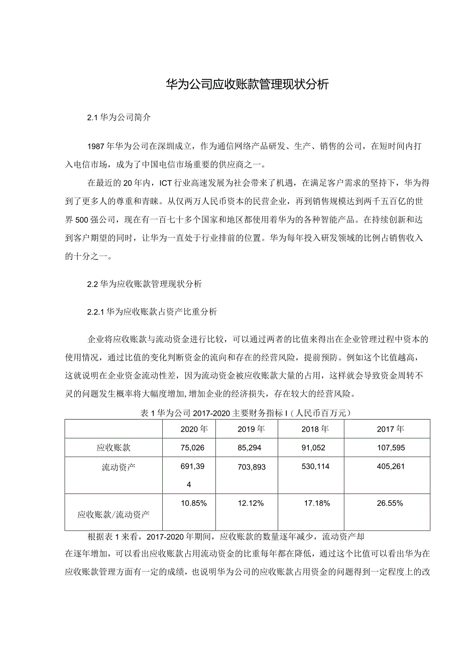 华为公司应收账款管理现状分析.docx_第1页