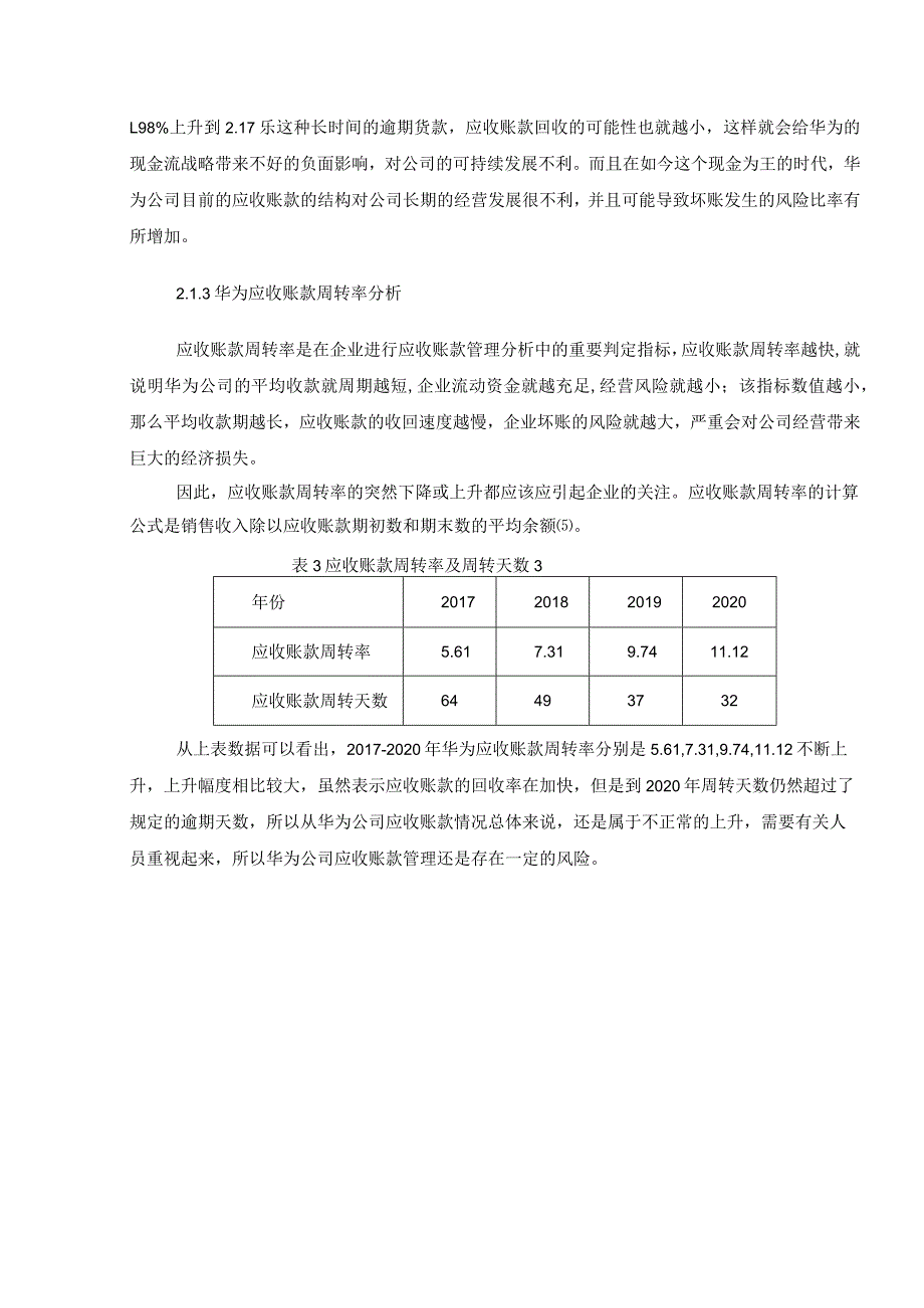 华为公司应收账款管理现状分析.docx_第3页