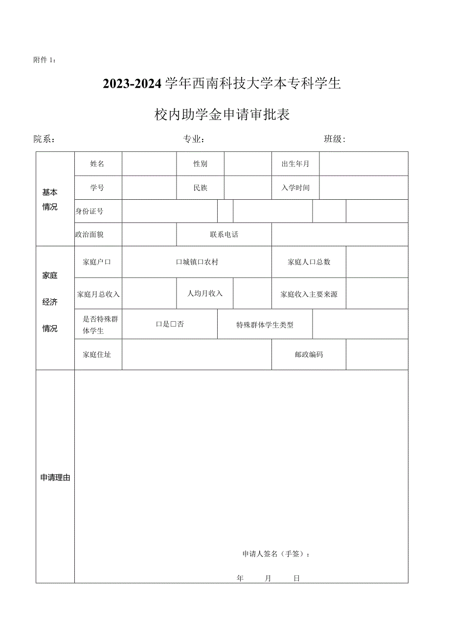 学年国家奖学金申请审批表.docx_第1页