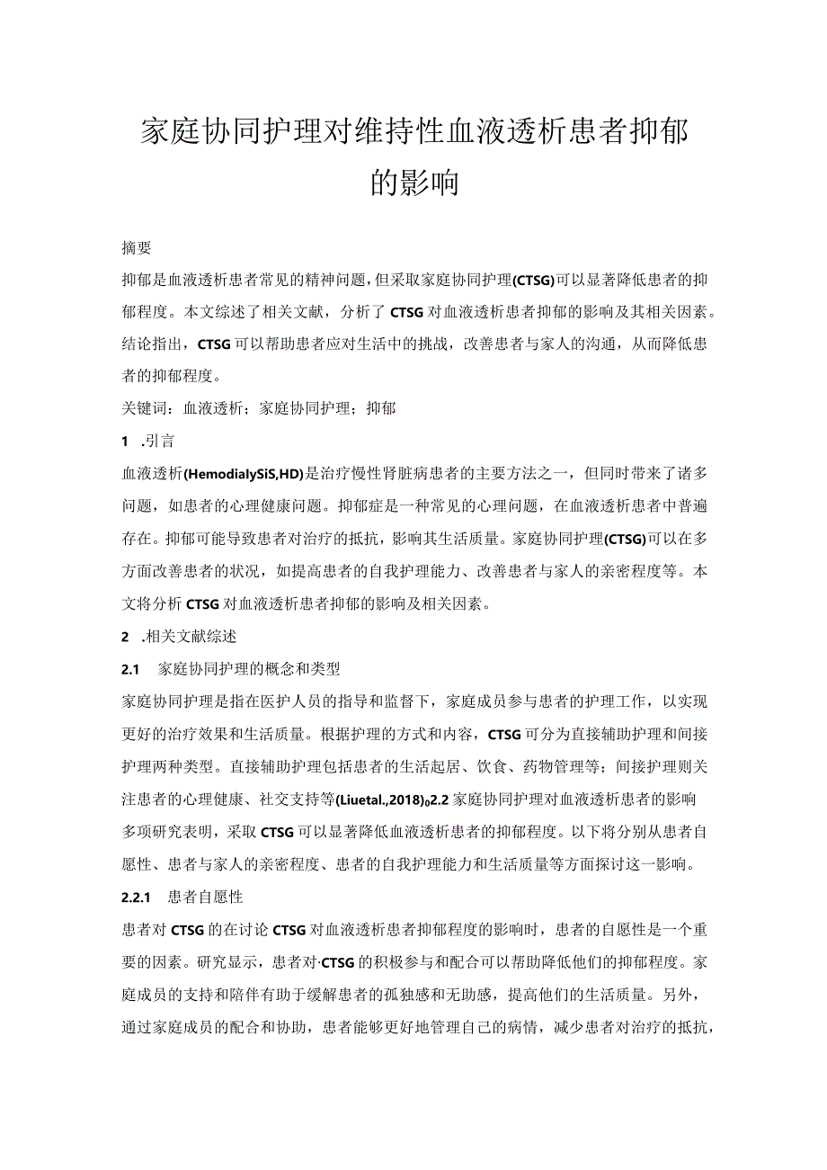 家庭协同护理对维持性血液透析患者抑郁的影响.docx_第1页