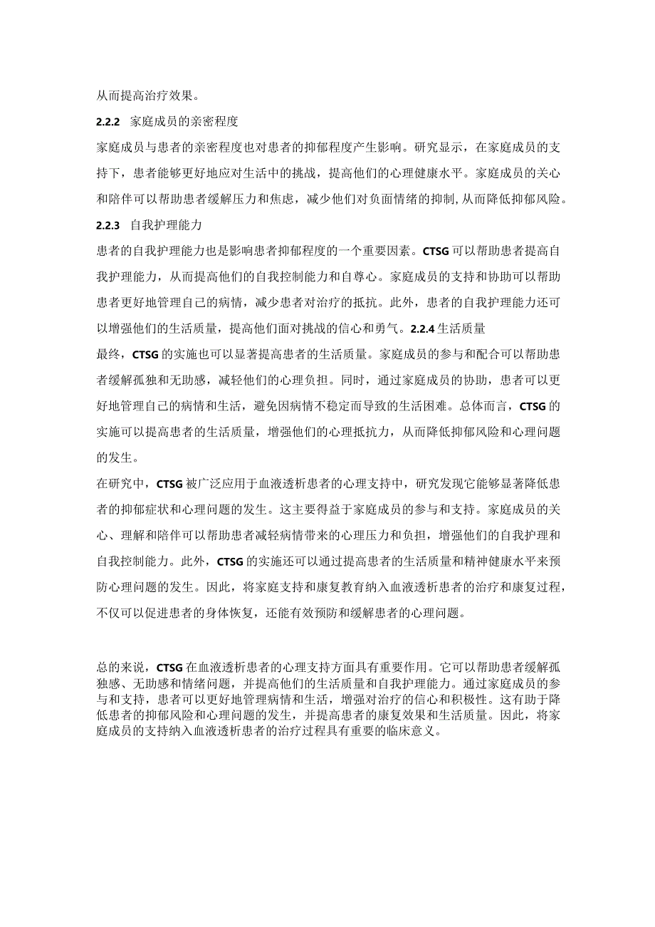 家庭协同护理对维持性血液透析患者抑郁的影响.docx_第2页