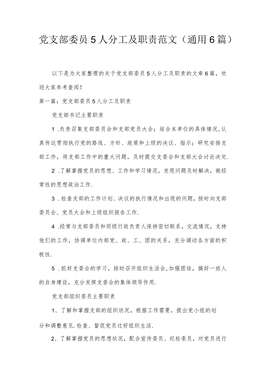 党支部委员5人分工及职责范文(通用6篇).docx_第1页