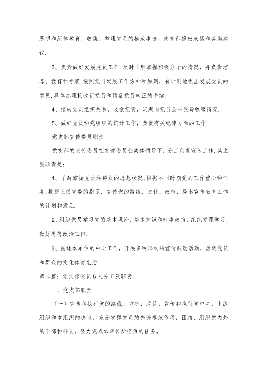 党支部委员5人分工及职责范文(通用6篇).docx_第2页