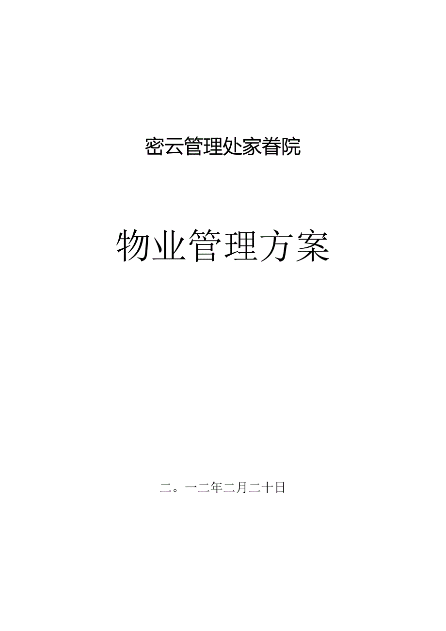 家庭住宅园区物业管理规则.docx_第1页