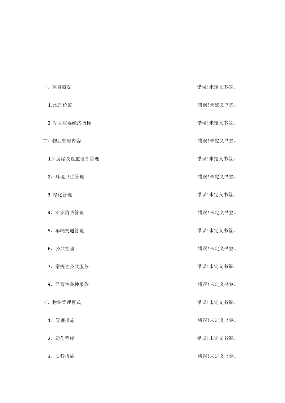 家庭住宅园区物业管理规则.docx_第2页